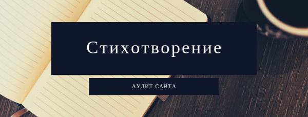 Стихотворение про аудит сайта